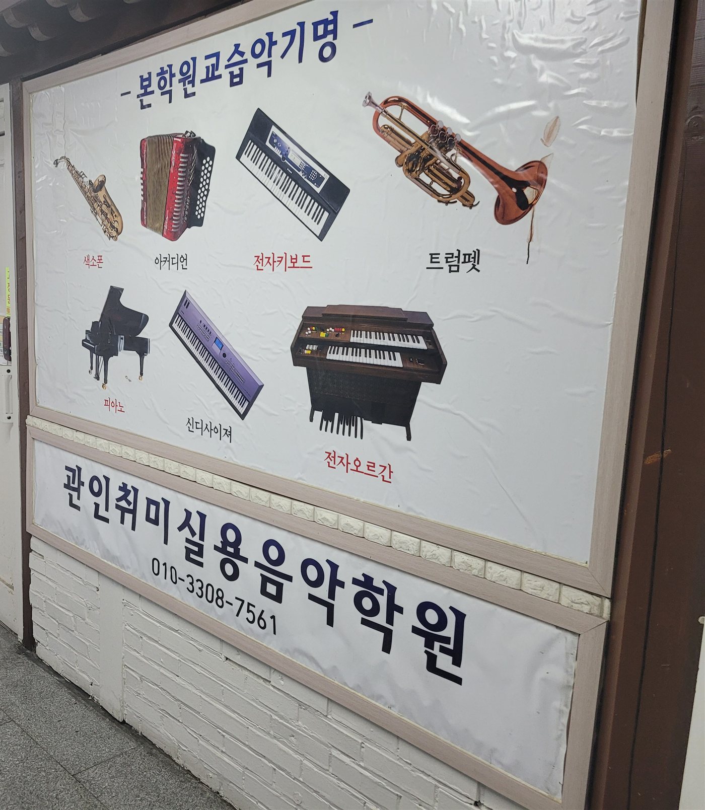 관인취미실용음악학원 간판 — 교습 악기 안내와 전화번호